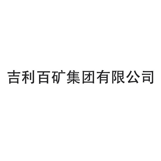 【吉利百矿】龙门臂式糖心TV官方网页工程案例